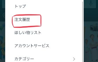 Amazonにログインをしてメニューを見てみると、『注文履歴』というところがあり、タップ
