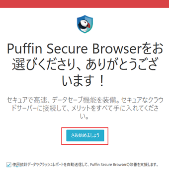 スタートアップ画面が表示されるので[さあ始めましょう]をクリック