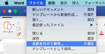 「ファイルタブ」から「名前を付けて保存」を選ぶ