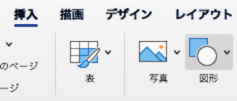 「挿入タブ」内にある「図形」を選択