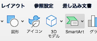 「挿入タブ」内にある「SmartArt」を選択