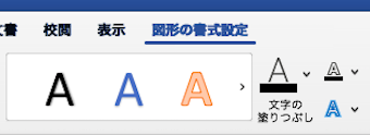 図形の書式設定