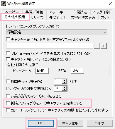 WinShot環境設定ウィンドウが表示されるので、ウィンドウ上部タブの「その他の設定」をクリックして開き、「拡張アクティブウィンドウキャプチャを有効にする」のチェックボックスをクリックしてオフ