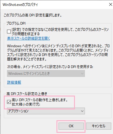 「このプログラムの高DPI設定を選択します。」画面が表示されるので、高DPIスケール設定の上書き項目の「高いDPIスケールの動作を上書きします。」のチェックボックスをオンにして「OK」をクリック