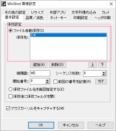 基本設定の「保存設定」項目