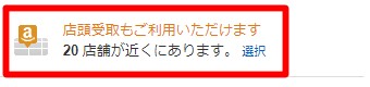 「店舗受取もぎ利用いただけます」をクリック
