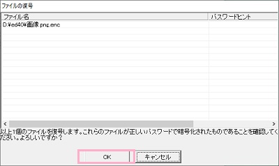 「以上～個のファイルを復号します。これらのファイルが正しいパスワードで暗号化されたものであることを確認してください。よろしいですか？」と文章が表示