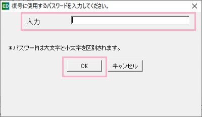 パスワードの入力画面になりますので、入力欄にパスワードを入力して「OK」をクリック