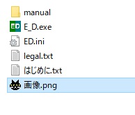 正しいパスワードを入力すればencファイルが解凍され、元のファイルになる