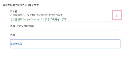 Chromeに登録されている言語一覧が表示されるので、日本語の横に表示されているメニューボタンをクリック