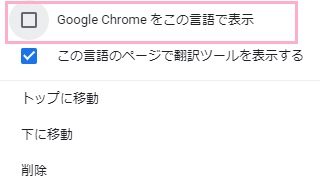 「Google Chromeをこの言語で表示」のチェックボックスをクリックしてオン