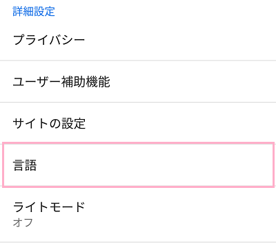 設定一覧が表示されるので、「言語」をタップしましょう。