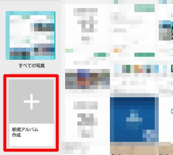 「新規アルバム作成」というメニューが表示されるのでタップして新規アルバムを作成