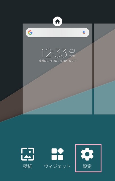 ホーム画面の何もない場所でタップして長押しして、表示されるメニューの「設定」をタップ