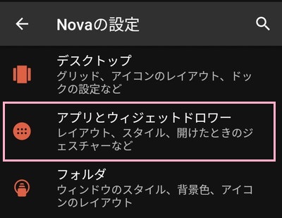 Novaの設定一覧が表示されるので、「アプリとウィジェットドロワー」をタップ