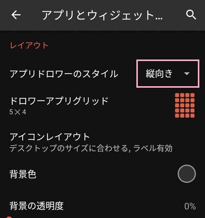 アプリとウィジェットドロワーの設定一覧が表示されたら、「アプリドロワーのスタイル」項目の「縦向き」をタップ