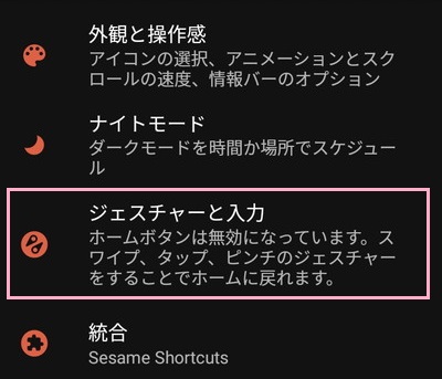 Novaの設定一覧を開いたら、「ジェスチャーと入力」をタップ