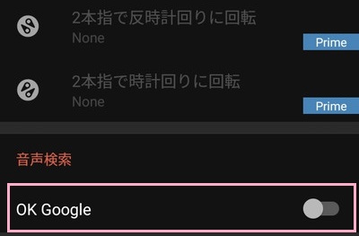 Googleアシスタントを起動する「OK Google」のオン・オフも設定