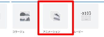 アプリを起動させると色々な機能が表示されるのでアニメーションを作りたい時は「アニメーション」をタップ