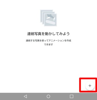 右下に表示されている「+」をタップしアニメーションにしたい写真を選ぶ