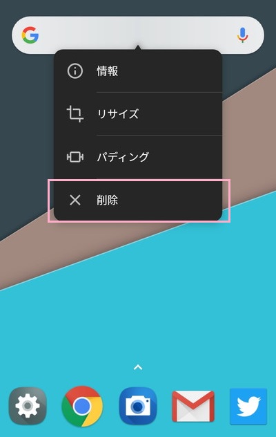削除したいアプリアイコンやウィジェットをタップして長押しすることでメニューを表示