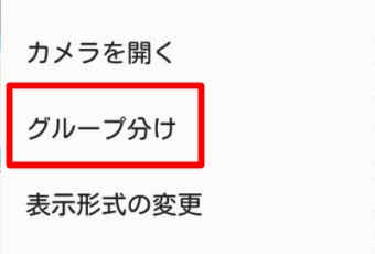 右上に点が3つある部分をタップし、メニューが表示されるので「グループ分け」をタップ