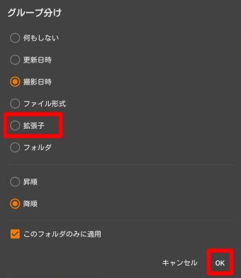 「グループ分け」が開いたら「拡張子」にチェックを入れ右下の「OK」をタップ