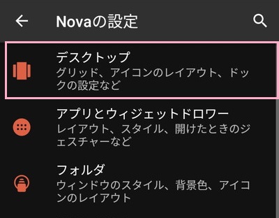 Novaの設定を開いたら、「デスクトップ」をタップ