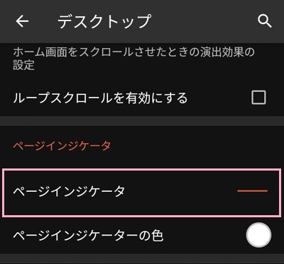 デスクトップの設定一覧が表示されたら、「ページインジケータ」をタップ