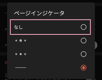 ページインジケータの一覧が表示されるので、「なし」をタップ
