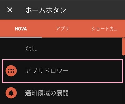 ホームボタンに設定できる項目の一覧が表示されるので、「アプリドロワー」をタップ