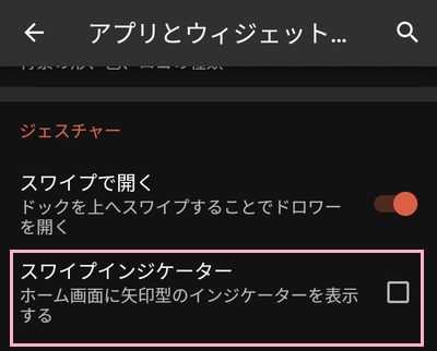 アプリとウィジェットドロワーの設定を開いたら、「スワイプインジケーター」のチェックボックスをタップしてオフ