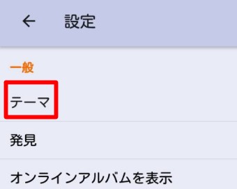 「設定」は表示されたら「テーマ」をタップします。