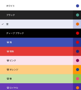 色々なテーマの配色が表示されるので自分好みの配色を選ぶ