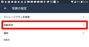 「写真の設定」が開いたら「自動保存」をタップ
