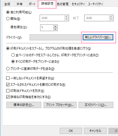 ​​​​​​​ウィンドウ上部「詳細設定」タブをクリックして詳細設定一覧を開いたら、ドライバー項目の「新しいドライバー」をクリック