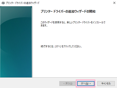 「次へ」をクリックして進み、「プリンターとドライバーの選択」画面でプリンターを選択