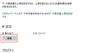 少し下の方にスクロールすると[IP割り当て]という項目があるので、その下の[編集]をクリック