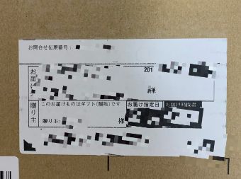 ダンボールに貼ってある伝票に贈り主の記載