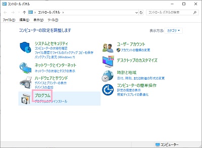 コントロールパネルが表示されるので、「プログラム」をクリック