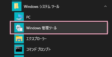 デスクトップ画面左下のスタートボタンをクリックしてスタートメニューを開き、「すべてのアプリ」から「Windowsシステムツール」フォルダを展開して「Windows管理ツール」をクリック