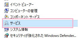 管理ツールの一覧が表示されるので、「サービス」をクリック