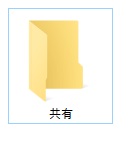 共有用のフォルダを作成したら、フォルダを右クリックしてメニューの「プロパティ」を開く