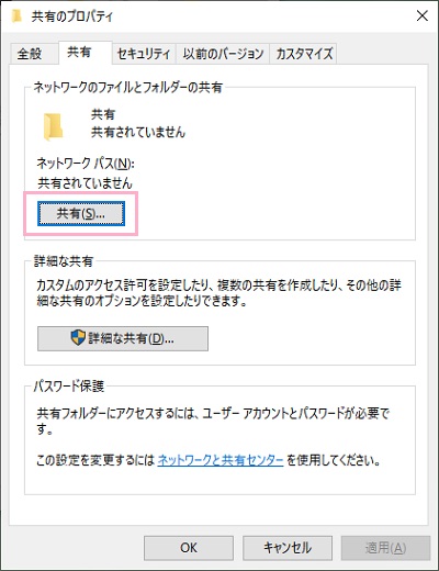 フォルダのプロパティが表示されるので、「ネットワークのファイルとフォルダーの共有」項目の「共有」ボタンをクリック