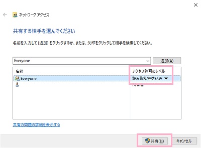 Everyoneが一覧に追加されたら、右側に表示されている「アクセス許可のレベル」欄をクリックして「読み取り/書き込み」を選択してから「共有」をクリック