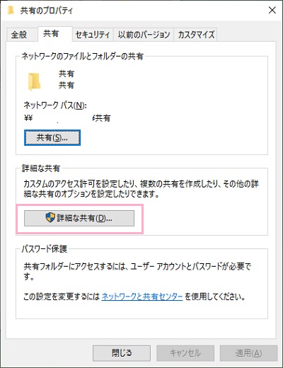 プロパティに戻るので、「詳細な共有」ボタンをクリック