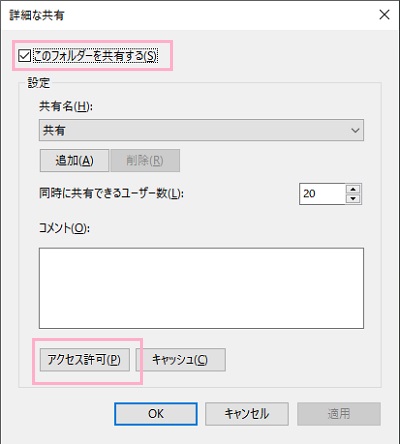 「このフォルダーを共有する」のチェックボックスがオンになっていることを確認したら、「アクセス許可」をクリック