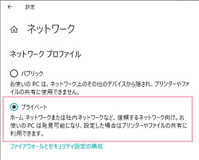 ネットワークプロファイルの設定変更画面が開くので、「プライベート」のボタンをオンにして設定画面を閉じる