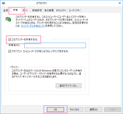 プリンターのプロパティが表示されたら「共有」タブをクリックして開き、「このプリンターを共有する」のチェックボックスをオンにして「OK」をクリックすることでプリンターの共有設定は完了