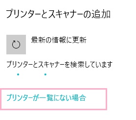 プリンターの検索を始めて数秒経つと「プリンターが一覧にない場合」が表示されるので、クリック